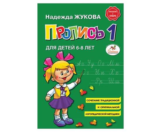 Прописи "Пропись 1", Жукова Н., Эксмо 690881