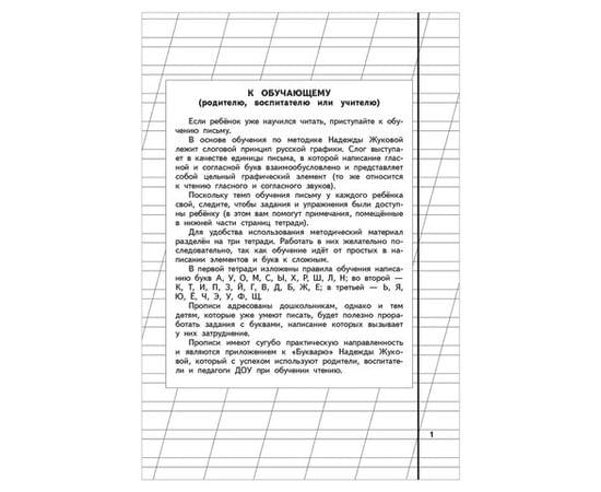 Прописи "Пропись 1", Жукова Н., Эксмо 690881