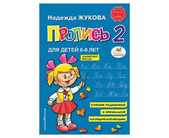 Прописи "Пропись 2", Жукова Н., Эксмо 690882