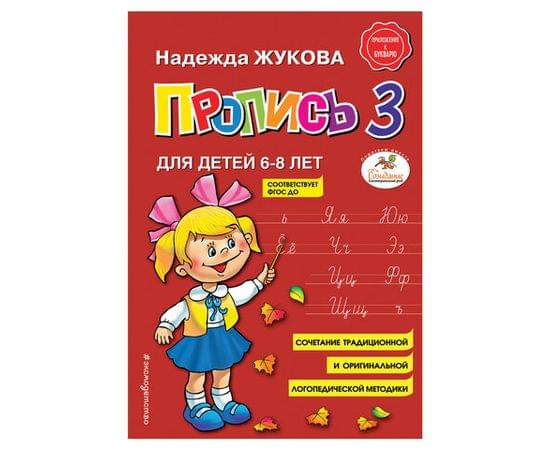 Прописи "Пропись 3", Жукова Н., Эксмо 690883
