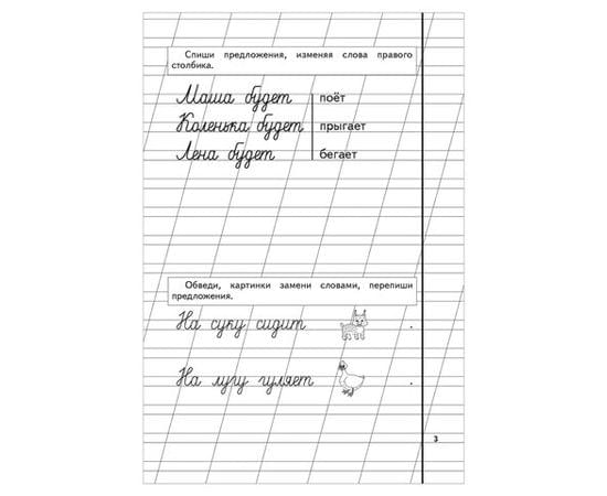 Прописи "Пропись 3", Жукова Н., Эксмо 690883