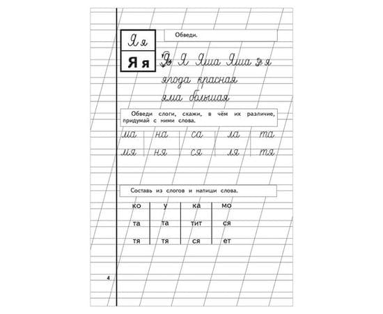 Прописи "Пропись 3", Жукова Н., Эксмо 690883