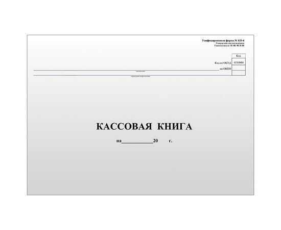 Кассовая книга (форма КО-4) OfficeSpace, А4, 96л., горизонт., 280*190мм, мелов.картон, блок газетный K-KK96_511