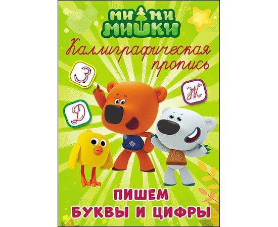 МИ-МИ-МИШКИ. Каллиграфические прописи. ПИШЕМ БУКВЫ 978-5-378-27284-6
