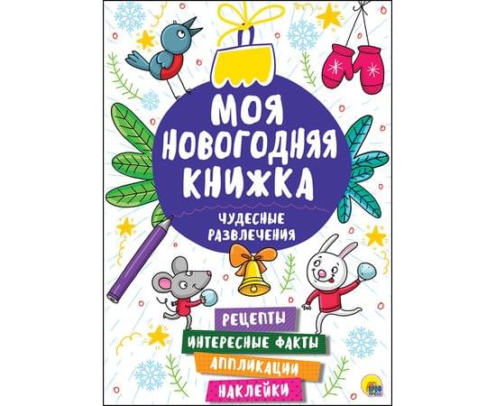МОЯ НОВОГОДНЯЯ КНИЖКА. ЧУДЕСНЫЕ РАЗВЛЕЧЕНИЯ ПП-00065479