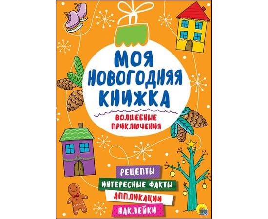 МОЯ НОВОГОДНЯЯ КНИЖКА. ВОЛШЕБНЫЕ ПРИКЛЮЧЕНИЯ ПП-00065480