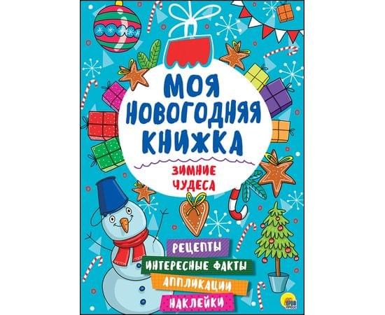МОЯ НОВОГОДНЯЯ КНИЖКА. ЗИМНИЕ ЧУДЕСА ПП-00065481