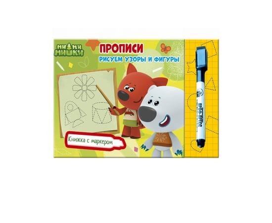 МИ-МИ-МИШКИ. КНИЖКИ С МАРКЕРОМ. РИСУЕМ УЗОРЫ И ФИГУРЫ ПП-00102949