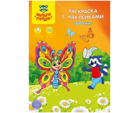 Раскраска А4 Мульти-Пульти "Бабочки", 16стр., с наклейками РС_15308