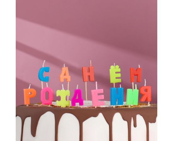Свечи восковые для торта "С Днем рождения" 420545