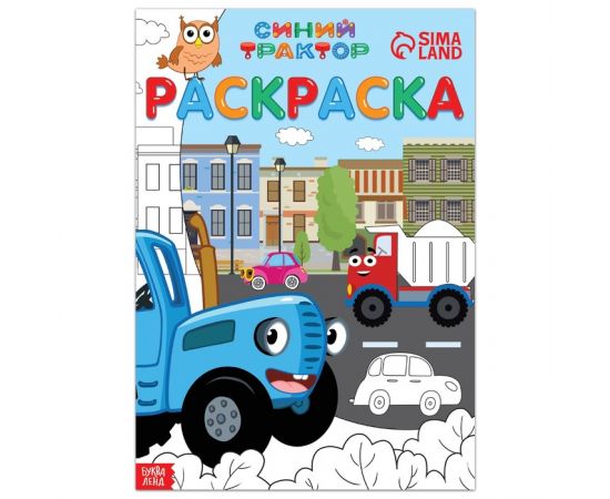 Раскраска 12 стр., А4, «Синий трактор» 7350603