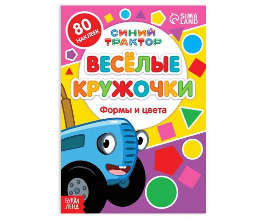 Книга с наклейками-кружочками «Формы и цвета», 16 стр., А5, Синий трактор 7413844
