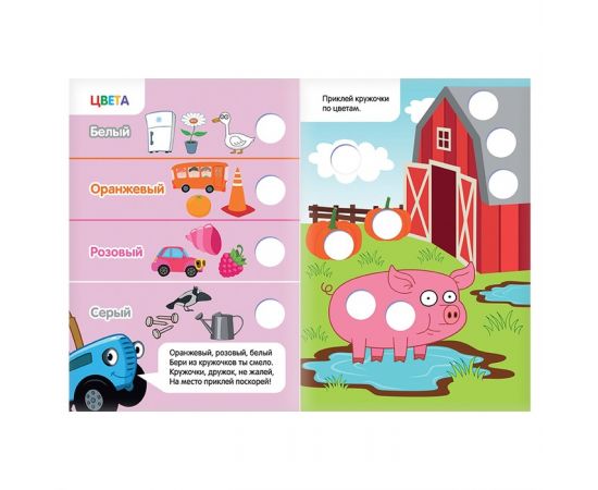 Книга с наклейками-кружочками «Формы и цвета», 16 стр., А5, Синий трактор 7413844