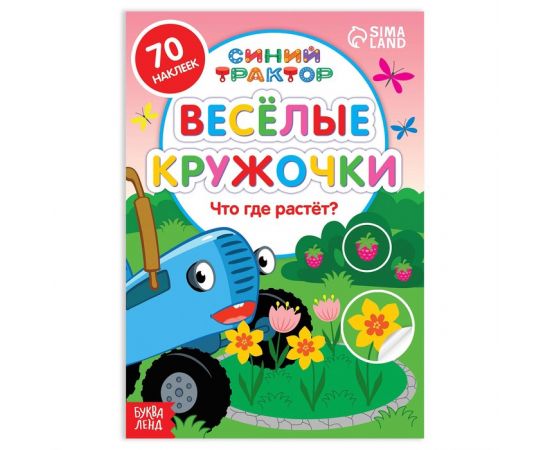Книга с наклейками-кружочками «Что где растёт?», 16 стр., А5, Синий трактор 7413846