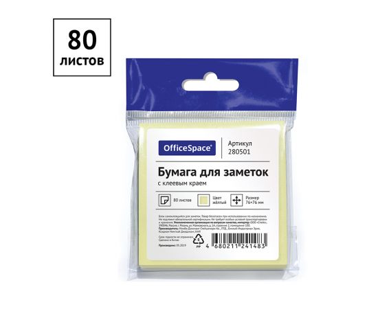 Самоклеящийся блок OfficeSpace 76*76мм, 80л., желтый, европодвес 280501