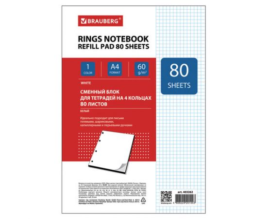 Сменный блок к тетради на кольцах, А4, 80 л., BRAUBERG, "Белый", 403262 403262