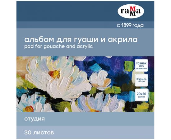 Альбом для гуаши и акрила, 30л., 200*200мм, на склейке Гамма "Студия", 180г/м2 55A01G730W