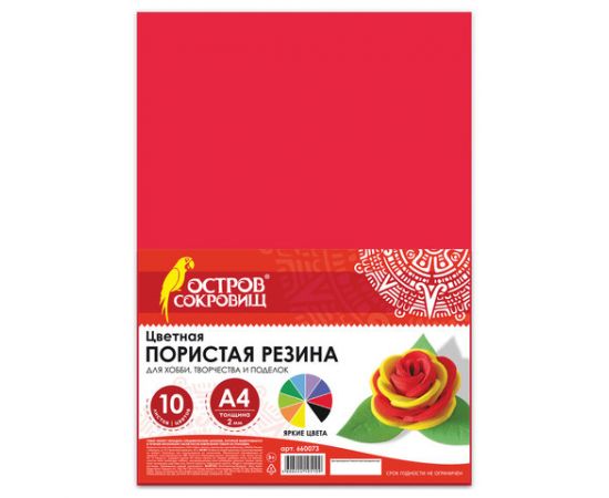 Цветная пористая резина (фоамиран), А4, 2 мм, ОСТРОВ СОКРОВИЩ, 10 л, 10 цв, радужная, 660073 660073