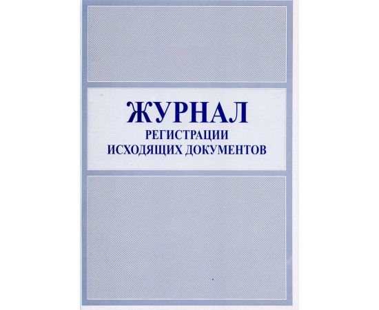 Журнал регистрации исходящих документов А4 50л 00-00000709
