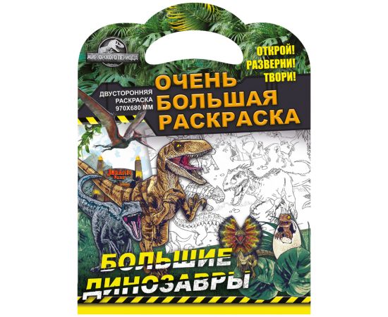 Очень большая раскраска 970*680 ND Play "Мир Юрского периода. Большие динозавры", двухсторонняя 301153