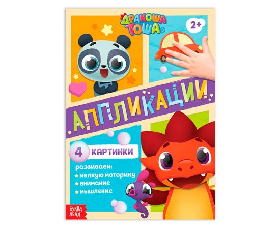 Аппликации «Дракоша Тоша», 20 страниц 5156093