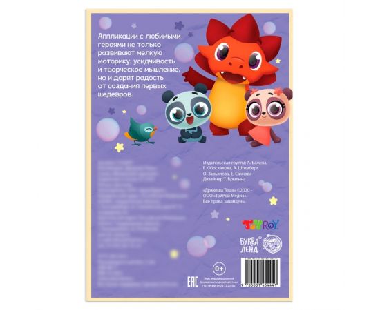 Аппликации «Дракоша Тоша», 20 страниц 5156093