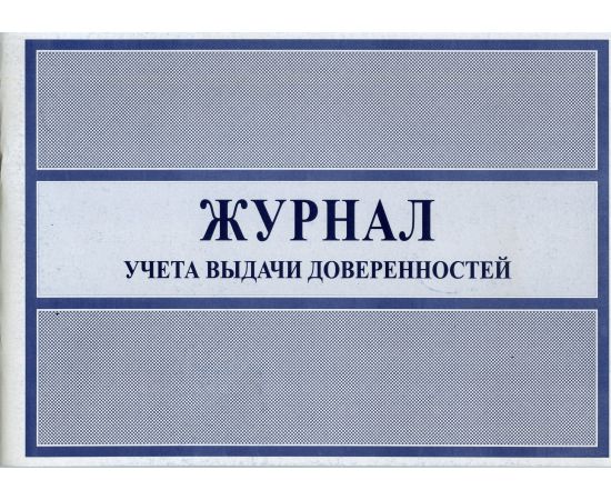 Журнал учета выдачи доверенностей (альбомный формат) Ж ДОВ