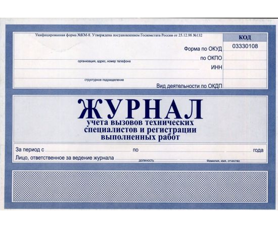 Журнал учета вызовов тех. специалистов и регистр. выполнен. работ 1251373