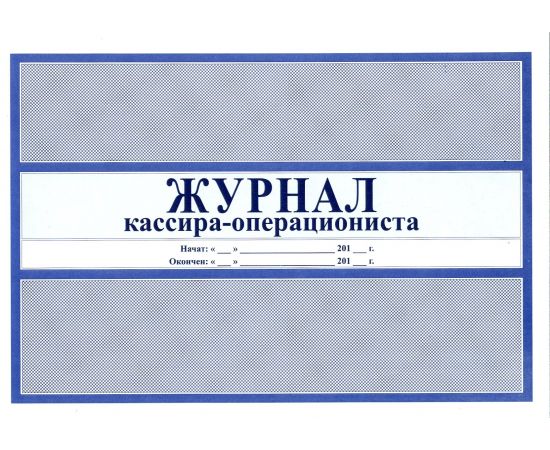 Журнал кассира-операциониста 