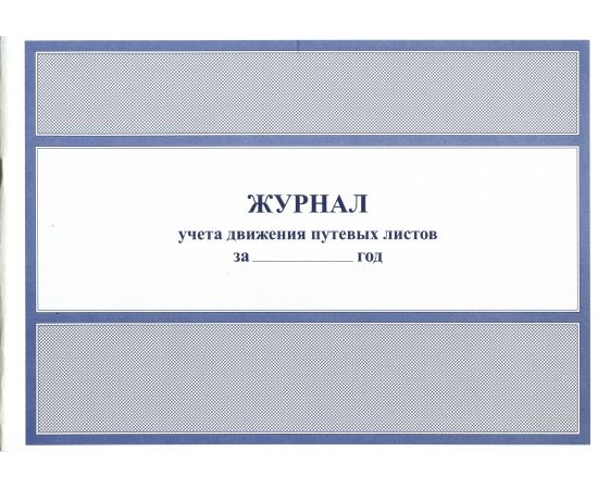 Книга учета движения путевых листов 1251372