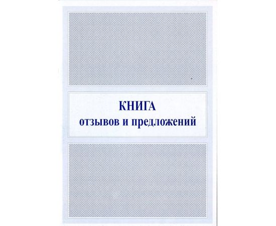 Книга отзывов и предложений А5, офсет 000168