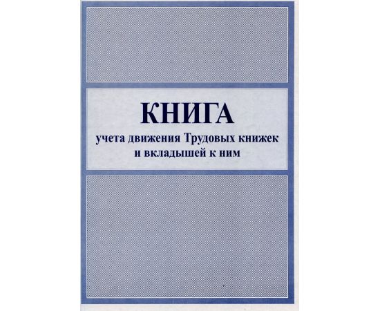 Книга учета движения трудовых книжек и вкладышей к ним, А4 50л 00-00000765