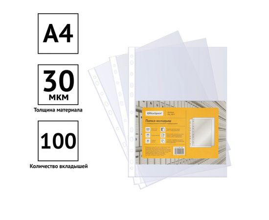 Папка-вкладыш с перфорацией OfficeSpace, А4, 30мкм, глянцевая ПВ_30ГЛ