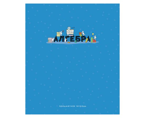 Тетрадь предметная 48л. ArtSpace "Детальный разбор" - Алгебра, эконом Тп48к_42625