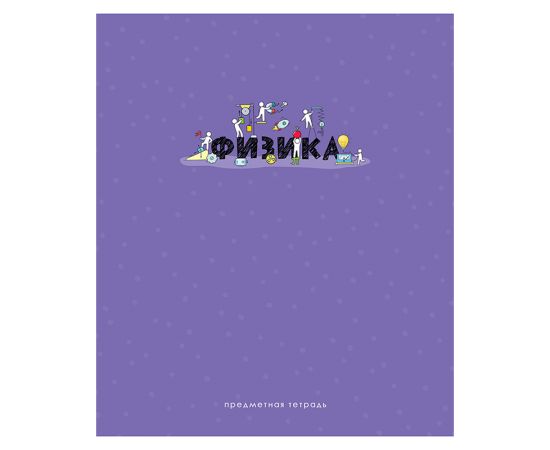 Тетрадь предметная 48л. ArtSpace "Детальный разбор" - Физика, ВД-лак, эконом Тп48к_42639