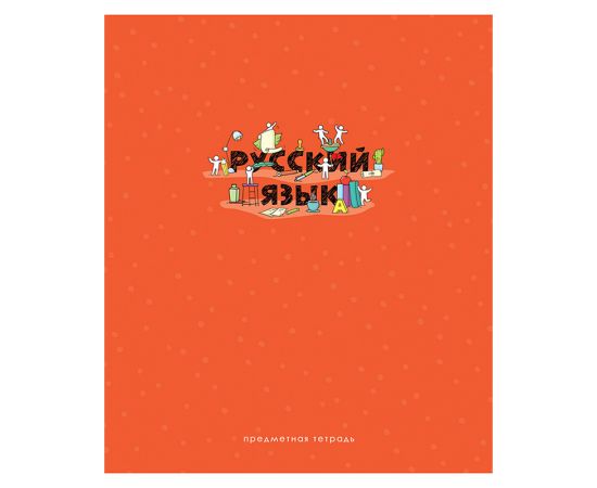 Тетрадь предметная 48л. ArtSpace "Детальный разбор" - Русский язык, эконом Тп48л_42641