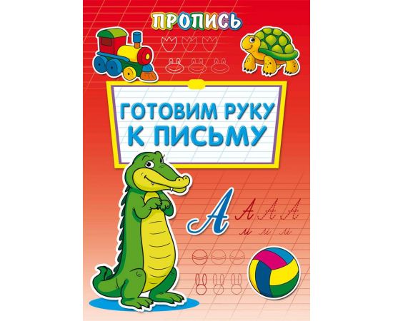 Пропись А4"Готовим руку к письму"Проф-Пресс" ПР-6507 /50/Россия 014946