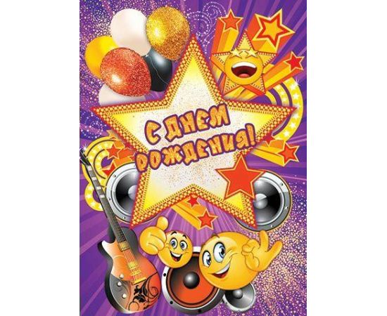 Плакат "С днем рождения"  0-02/Россия 019756
