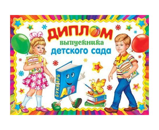 Диплом 3-24 Выпускника дет сада/10/Россия 026630