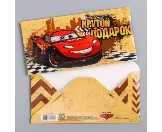 Конверт для денег "Крутой подарок", Тачки 1137053