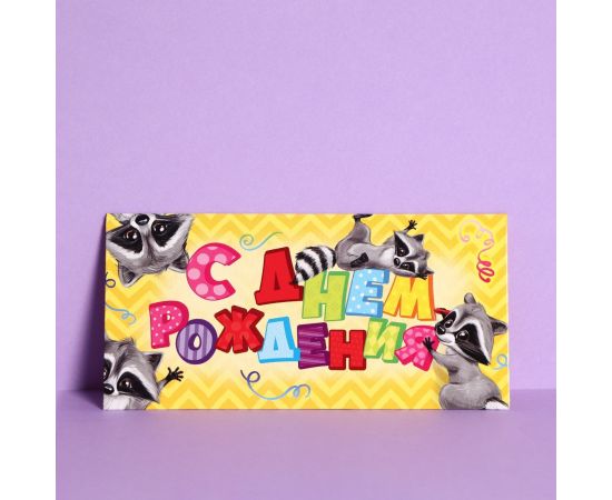 Конверт для денег "С Днём Рождения!" подарки, 16,5 х 8 см 1247857 1247857