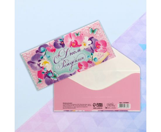 Конверт для денег «С Днем Рождения!», на мечту, 16,5 × 8 см 1247869