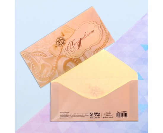 Конверт для денег «Поздравляю», жемчуг, 16,5 × 8 см 1247890