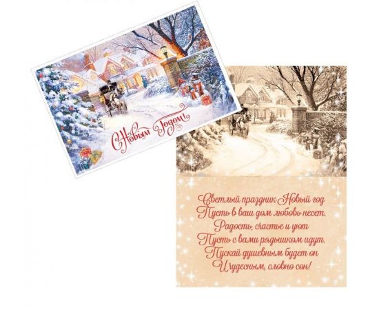 Открытка с новым годом «С Новым годом», зимний пейзаж, 12 х 18 см, Новый год 1531640