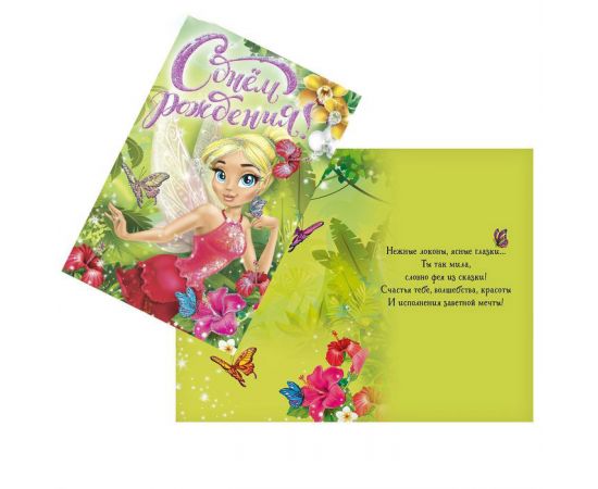 Открытка «С днём Рождения», Лесная фея, глиттер 12 х 18 см 1818881