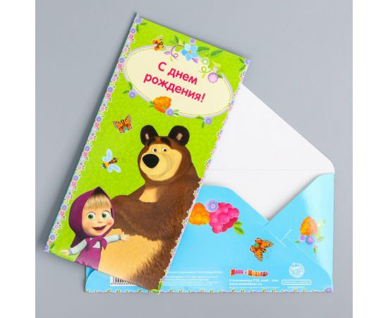 Открытка-конверт для денег "С Днем Рождения!", Маша и Медведь, 16.5 х 8 см   2449739 2449739