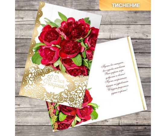 Открытка «С Днем Рождения», бордовые пионы, тиснение, 12 × 18 см 2896110