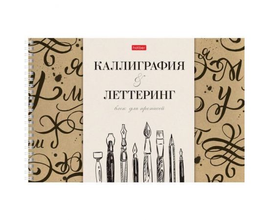 Тетрадь  Прописей для Каллиграфии и Леттеринга 30л А4ф 295х197мм Бумага Офсетная 100г/кв.м оригинальный блок тиснение на гребне -Всё получится! 30Тп4тВ5гр_22374