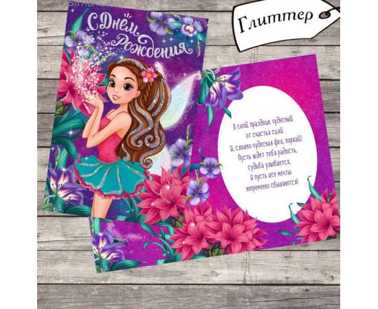 Открытка поздравительная детская с глиттером «Волшебница», девочка брюнетка, 12 х 18 см 3101877