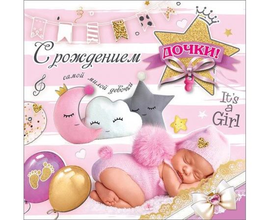 Открытка 33500 С Рождением девочки! конвертик 85х165 33500